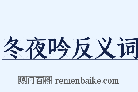 冬夜吟反义词是什么意思的图片